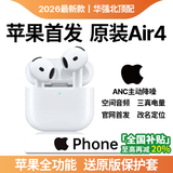 金榜适用【原装正品丨Air4代降噪版】苹果蓝牙耳机2026最新款无线华强北顶配专用iPhone18/17/16pods 原版正装【pods4顶配版】旗舰全功能 【APP弹窗+空间音频+三真电量+改名定