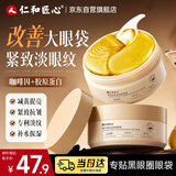 仁和匠心咖啡因眼膜贴60片淡黑眼圈眼袋细纹抗皱衰老皱纹去消眼贴去除男女
