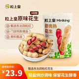 粒上皇 原味花生 450g 带壳熟花生 坚果炒货休闲零食 下酒菜 办公室小吃