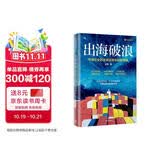 出海破浪 中国企业的全球征途与制胜策略 王勇 著 TCL 晶科能源 亿纬锂能 泡泡玛特 格林美 追觅科技 传音股份等企业董事长联袂推荐 品牌策略 出海战略 大出海