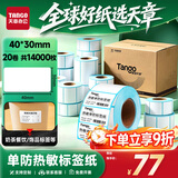 天章 （TANGO）防水热敏标签打印纸40x30mm 700张*20卷 新绿天章不干胶贴纸奶茶食品条码纸