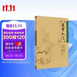 中医临床必读丛书·医学入门（上）