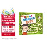 3-5岁我的第一本思维游戏书·走迷宫（修订版）六一儿童节礼物女孩男孩 