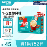 雀巢（Nestle）1+2生椰拿铁低糖*速溶咖啡三合一冲调饮品30条450g