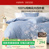 水星家纺床上纯棉被套床单四件套亲肤透气套件全棉被罩200*230cm1.5米床-花西雅
