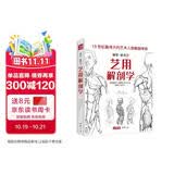 经典全集《艺用解剖学》保罗里奇尔素描人体结构图谱绘画临摹教材书籍造型手绘技法教程彩色全身骨骼肌肉运动