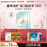 Fan Beauty Diary油敷面膜(28g水相+5g油相)*5片 水油膜补水保湿滋养 生日礼物