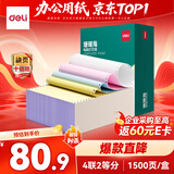 得力（deli）珊瑚海四联二等分可撕边针式打印纸电脑打印纸财务发票 彩色(白红蓝黄) 1500页 JS241-4-1/2CS