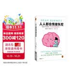人人都会情绪失控 脑科学界的脱口秀演员 用段子带你了解关于情绪的一切 文津奖得主全新力作