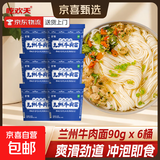 兰州牛肉面方便面地方特色小吃小面拉面整箱速食泡面桶装 兰州牛肉面90g*6桶