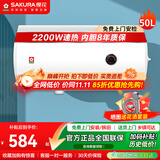 樱花（SAKURA）电热水器2200W速热节能省电出租屋小型防电墙保护机械式调温节能保温小巧机身多重防护 50L 2200W SHW-50QY15