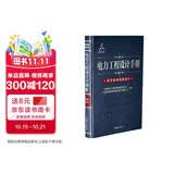 电力工程设计手册20：架空输电线路设计