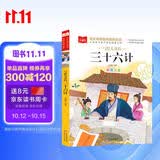 写给儿童的三十六计 彩图注音版 中国传统文化 小学语文课外阅读经典丛书 大语文系列 万物复书