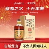 古越龙山鉴湖酒坊十五年花雕酒 半干型 绍兴黄酒 680ml 单瓶装 年份黄酒