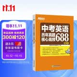 新东方 中考英语历年真题核心高频688词汇 词根词源近反义词 常考词义21天单词记忆