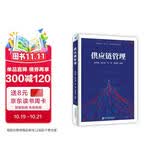 供应链管理