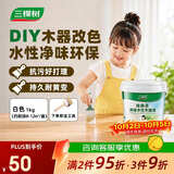 三棵树漆（SKSHU）水性木器漆净味家具翻新木漆修复改色高遮盖力水性漆 白色1kg