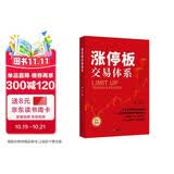 涨停板交易体系/涨停板战法系列丛书