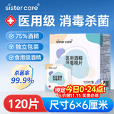 sister care医用酒精棉片消毒湿巾家用杀菌伤口护理便携一次性独立包装120片