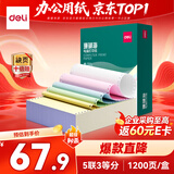 得力（deli）珊瑚海五联三等分可撕边针式打印纸电脑打印纸 彩色财务发票打印报销单 1200页/箱 241-5-1/3CS