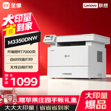 联想（Lenovo）M3350DNW办公激光打印机家用 无线自动双面打印机 高速复印扫描 大印量7000页