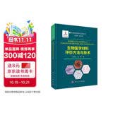生物医学材料评价方法与技术