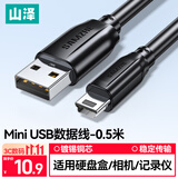 山泽USB2.0转Mini USB数据线0.5米T型口充电连接线适用于平板移动硬盘行车记录仪数码相机摄像机UBR05