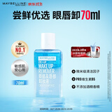 美宝莲眼部及唇部卸妆液卸妆油卸妆 温和不刺激清洁70ml生日礼物