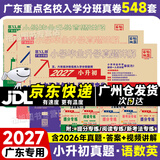 【京东配送】2027新版 广东重点名校入学分班真卷小学毕业升学真题详解冲刺名校招生分班小升初试卷广东十大名校招生真题试卷名校题库百校联盟2026小升初纯足量88套 【2027版】语文+英语+数学
