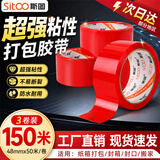 斯图（sitoo）红色胶带48mm宽150米宿舍搬家办公收纳打包快递物流标识颜色分类透明封箱胶带3c数码11.11