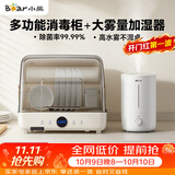 小熊（Bear）多功能消毒柜家用桌面台式 厨房碗筷刀架立式奶瓶消毒碗柜 紫外线保洁柜A28M5+加湿器Z50G2组套