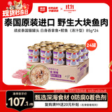 顽皮（Wanpy）泰国进口 猫罐头85g*24罐 白身吞拿鱼+鲣鱼罐头(汤汁型) 成猫零食