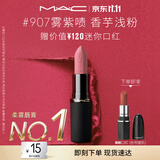M.A.C魅可轻尤雾弹唇膏口红#907雾紫啧雾面哑光持久化妆品生日礼物