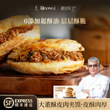 董到家大董酥皮肉夹馍早餐烧饼肉夹馍腊汁肉夹馍懒人速食肉饼加热即食 【2盒到手8个】酥皮肉夹馍440g*2盒