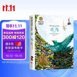 青鸟（新）美绘典藏版国际大奖儿童文学 小学生三四五六年级课外阅读9-12-15岁儿童读物推荐阅读3-6年级寒暑假书青少年世界经典名著故事书