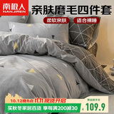 南极人亲肤磨毛四件套 可水洗床上用品套件适用1.8/2米床单 被套220*240cm