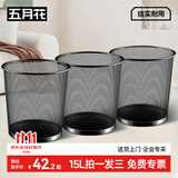 五月花金属网垃圾桶办公室直投15L*3只铁丝环保宿舍客厅厨房卫生间纸篓