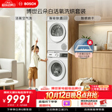 博世（BOSCH）【云朵白·活氧】10+10KG大容量滚筒变频洗烘套装 活氧空气洗 防敏洗 254EA2W+252Y00W
