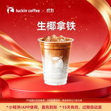 瑞幸咖啡  生椰拿铁 大杯 15天有效 限自提 luckin coffee