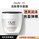 玉兰油（OLAY）活肤菁华面霜50g抗皱紧致护肤品保湿面霜生日礼物送女友