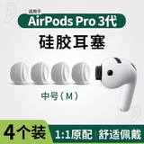 Masentek【4个装】耳机帽耳塞套头 适用苹果airpods pro 3三代蓝牙配件1/2一二代 原软硅胶降噪防滑 中号