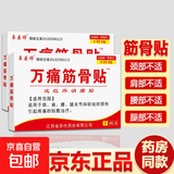万痛筋骨贴关节疼痛风湿骨痛腰间盘坐骨足跟痛肩周膝盖滑膜关节贴 【筋骨贴16贴】 8贴*2盒