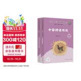 中国神话传说+世界经典神话与传说故事（升级版）人教版快乐读书吧 四年级上册套装（含音频资源）共2册