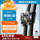 澳麟铂金无骨奔驰雨刮器对装奔驰C级15-21款/C260L/C200L汽车雨刷器