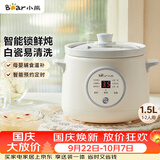 小熊（Bear）电炖锅煲汤锅炖汤盅家用炖锅陶瓷全自动煮粥锅小型1-2人 辅食电炖锅 DDG-E15K2 1.5L