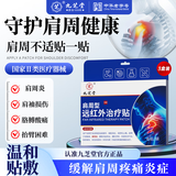 九芝堂远红外治疗贴肩周炎肩膀疼痛肩周劳损抬臂困难僵硬膏药贴 6贴*3盒