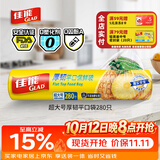 佳能（Glad）食品级保鲜袋超大号加厚280个 平口点断式 收纳塑料袋蔬果保鲜