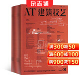 建筑技艺杂志 全年订阅 2027年1月起订建筑期刊预订 建筑师 造型设计 家居装饰 白领 设计师 收藏家 美工 艺术家 建筑技术及设计 艺术表达 名师档案 建筑专业与结构专业 主题建筑 杂志铺杂志