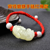 静汝玉和田玉貔貅手链男女玉手串绳子本命年手工编情侣玉石饰品生日礼物 背钱貔貅红绳款