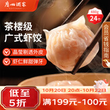广州酒家虾饺480g 24只 水晶虾饺皇饺子生鲜速食早餐半成品广式早茶预制菜